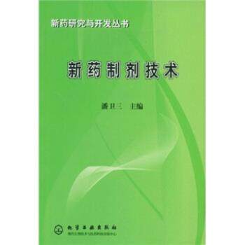 【正版书】 新药制剂技术 潘卫三 编 化学工业出版社