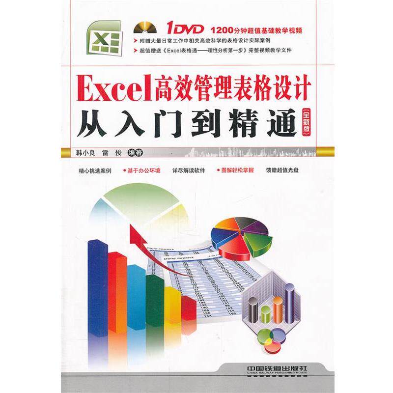 【正版书】 Excel高效管理表格设计从入门到精通 韩小良,雷俊 编著 中国铁道出版社