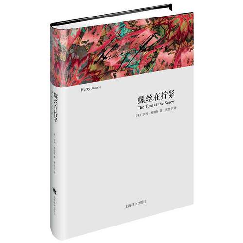 【正版书】 螺丝在拧紧 Henry James 上海译文出版社