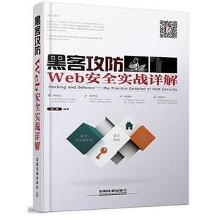 Web安全实战详解 黑客攻防 赵彬 正版