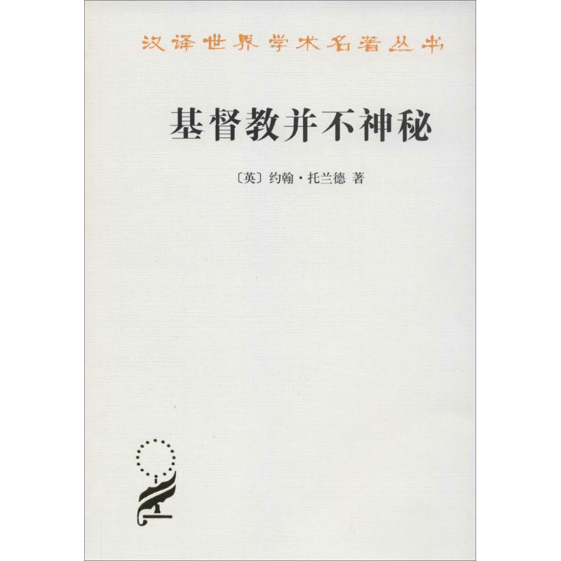 【正版】基督教并不神秘 约翰·托兰德（Tol