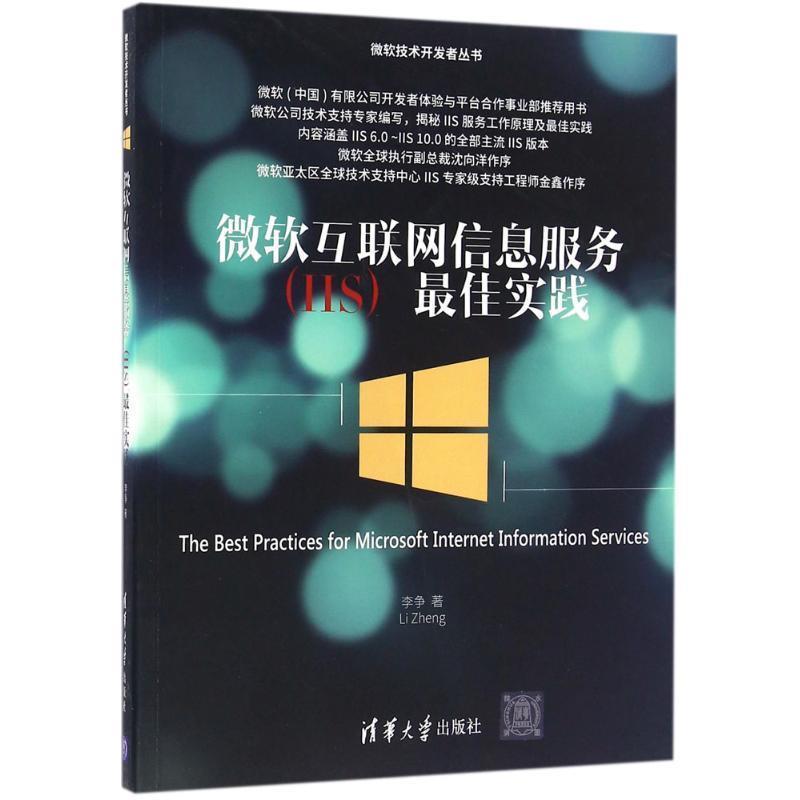 【正版】微软互联网信息服务 IIS 佳实践 微软技术开发者丛书 李争