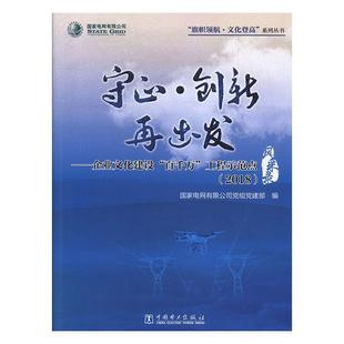 【正版】守正创新再出发 企业文化建设百千万工程示范点风采录 不详