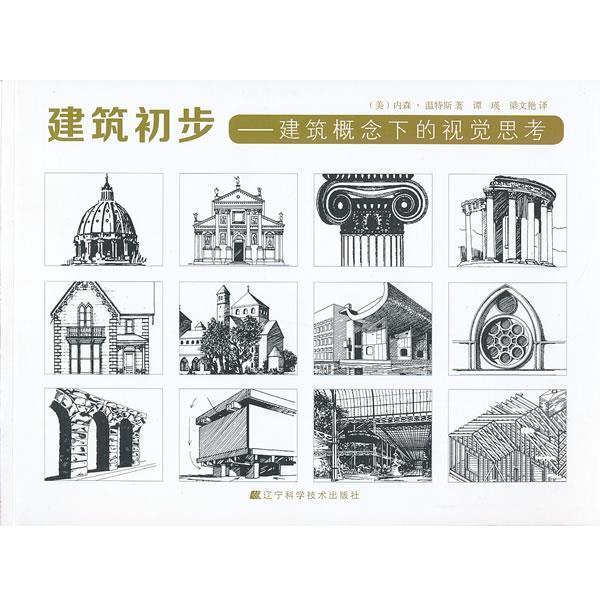 【正版书】 建筑初步:建筑概念下的视觉思考 内森•温特斯 (Winters N.B.), 谭瑛, 梁文艳 辽宁科学技术出版社图片