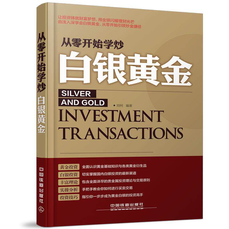 【正版书】 从零开始学炒白银黄金 刘柯 编著 中国铁道出版社