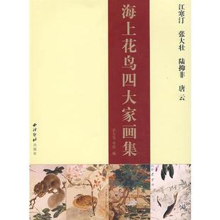 海上花鸟四大家画集 正版