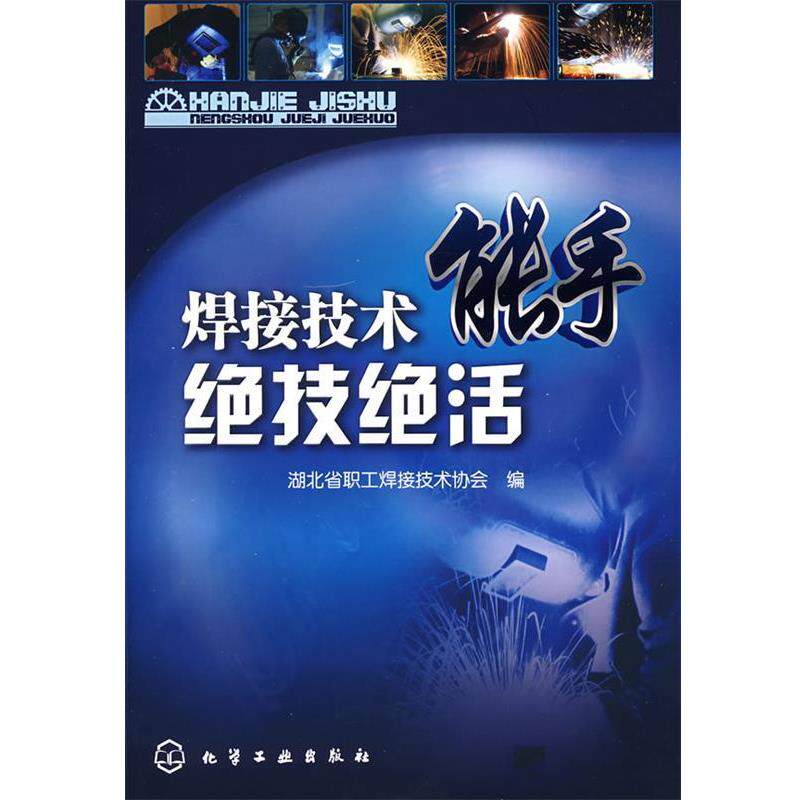 【正版书】 焊接技术能手绝技绝活 湖北省职工焊接技术协会 编 化学工业出版社