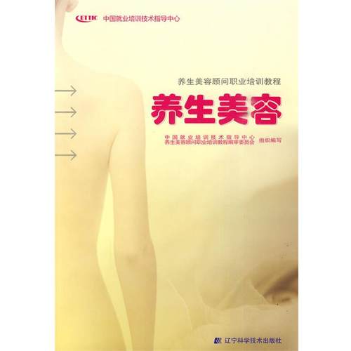 【正版】养生美容顾问职业培训教程 养生美容 中国就业培训技术指导