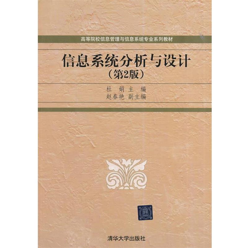 【正版】信息系统分析与设计（第2版）（高等院校信息管理与信息系统专业 杜娟、赵春艳