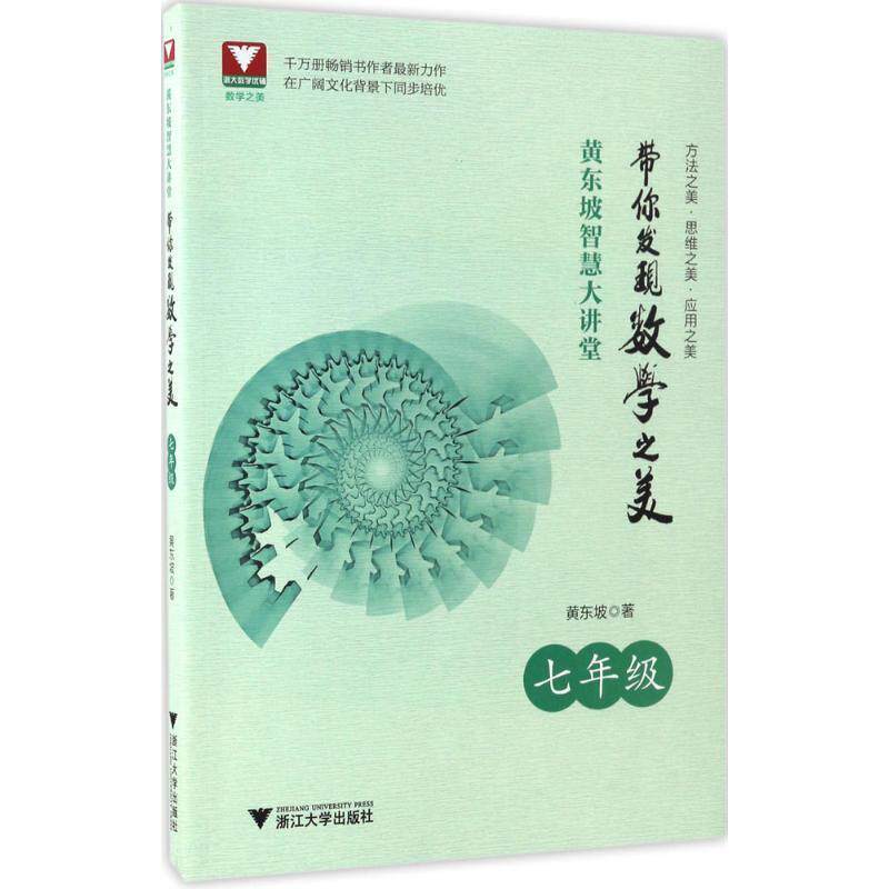 【正版】黄东坡智慧大讲堂 带你发现数学之美 七年级 黄东坡