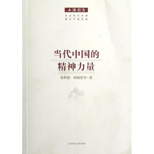 【正版书】 当代中国的精神力量 童世骏 上海人民出版社