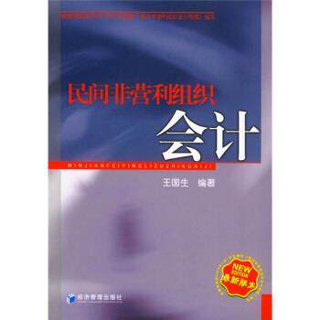 【正版书】 民间非营利组织会计 王国生 著 经济管理出版社