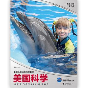 【正版书】 美国科学 生命科学 第三级 [美]蒂莫西·库尼博士等,浪花朵朵,周彩萍 福建教育出版社