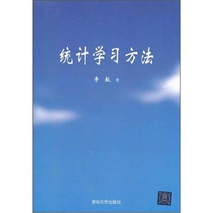 统计学习方法9787302275954 正版