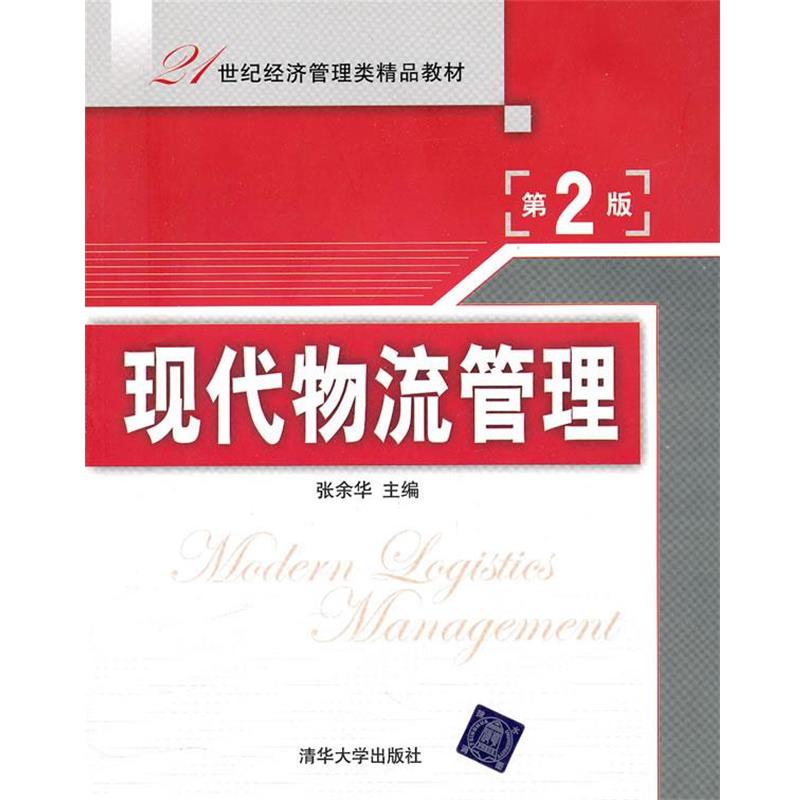 【正版】现代物流管理 第2版【单本】 张余华