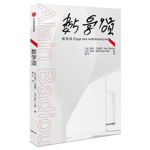 【正版书】 数学颂 阿兰·巴迪欧, 吉尔·艾利 著,蓝江 译 中信出版社