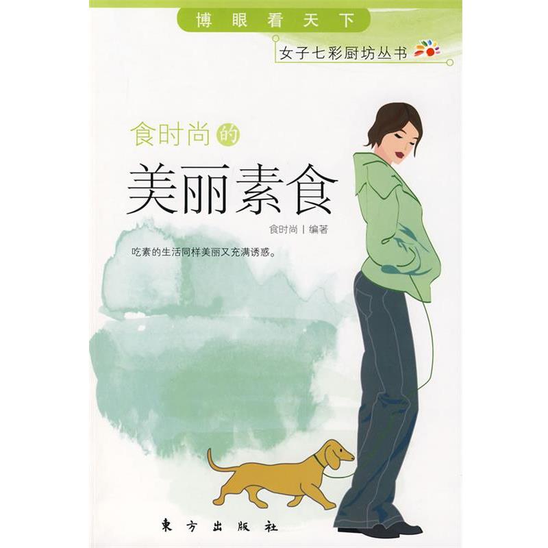 【正版书】 食时尚的美丽素食 食时尚　编著 东方出版社
