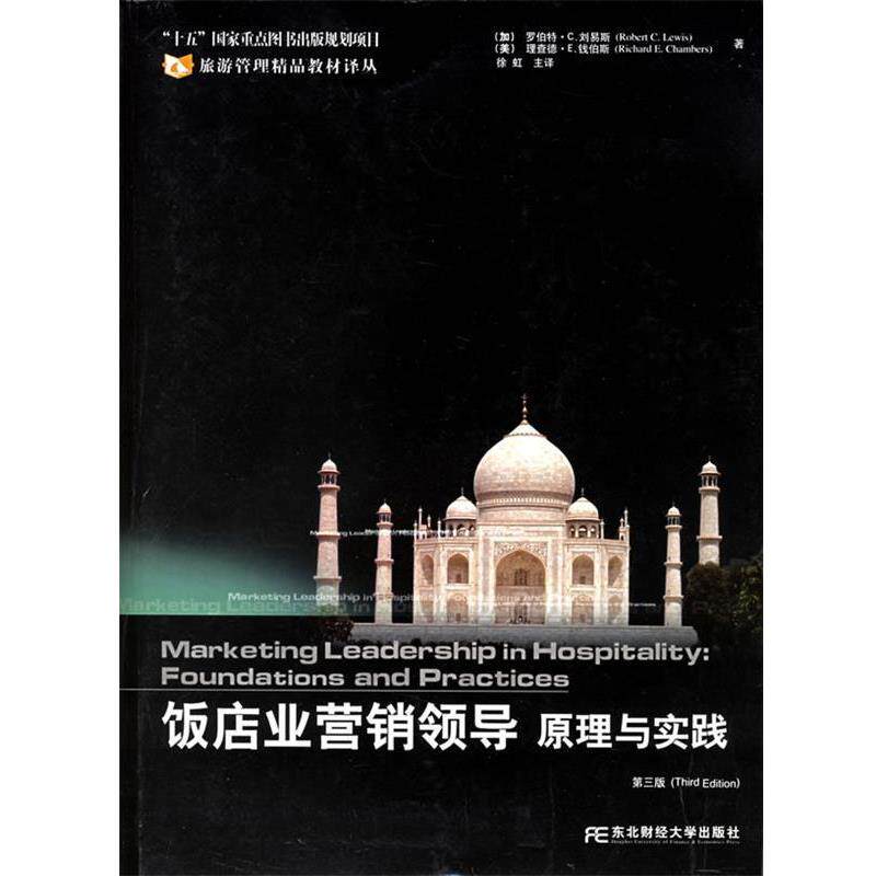 【正版书】 饭店业营销领导原理与实践 旅游管理精品教材译丛 （加）刘易斯（Lewis,R.C.） 等著,徐虹 主译 东北财经大学出版社