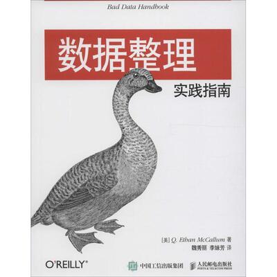 【正版书】 数据整理实践指南 [美]麦卡伦(Q. Ethan McCallum) 人民邮电出版社