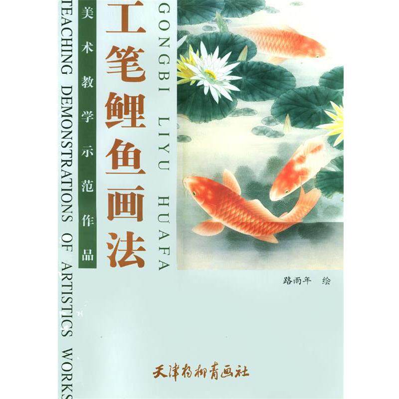 【正版书】 工笔鲤鱼画法--美术教学示范作品 路雨年 编绘 天津杨柳青画社