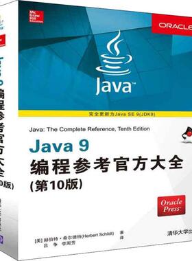 【正版】Java 9编程参考官方大全（第10版） [美]郝伯特·希尔德