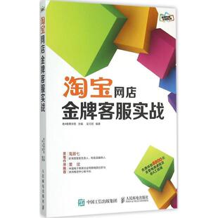 吴元 宝网店金牌客服实战 淘 轼；老A电商学院 正版
