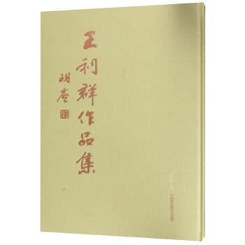 【正版】王利群作品集 不详