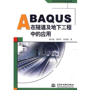 正版 伍国军 ABAQUS在隧道及地下工程中 陈卫忠 贾善 应用
