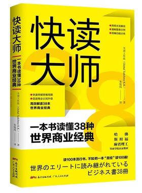 【正版】快读大师-一本书读懂38种世界商业经典 全球工作组（Glob