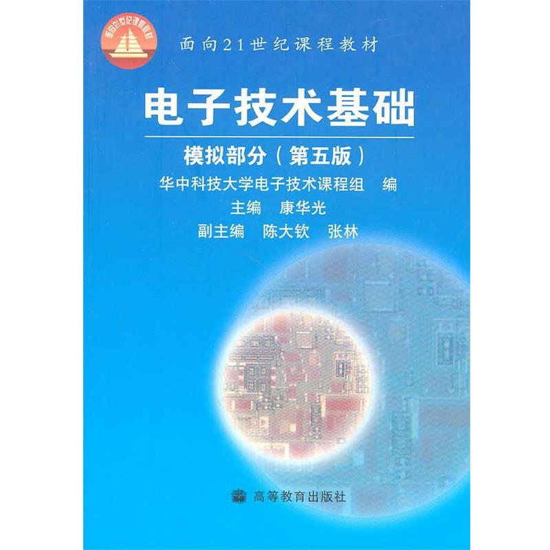 【正版】电子技术基础 模拟部分（第五版）【单本】 康华光、华中科技大学