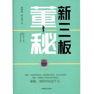 【正版书】 新三板董秘 谢和博,鲜文剑 中国商业出版社