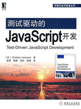 【正版】测试驱动的JavaScript开发 [美]Christi