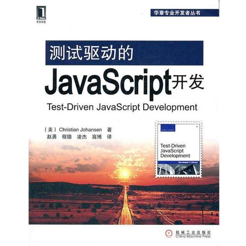 【正版】测试驱动的JavaScript开发 [美]Christi