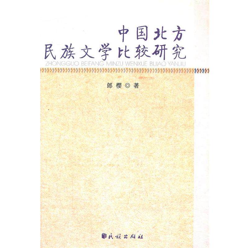 【正版书】 中国北方民族文学比较研究 郎樱 著 民族出版社