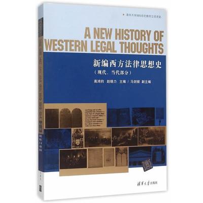 【正版】新编西方法律思想史（现代当代部分） 高鸿钧、赵晓力、马剑