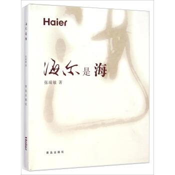 【正版】海尔是海 张瑞敏