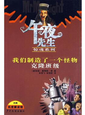 【正版书】 午夜先生惊魂系列 我制造了一个怪物 克隆班级 (新加坡)李　著,林雪飞,林雪皎　译 少年儿童出版社