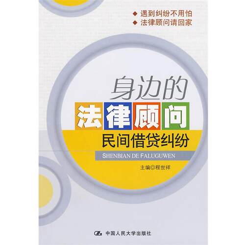 【正版书】 身边的法律顾问:民间借贷纠纷 程世祥 主编 中国人民大学出版社