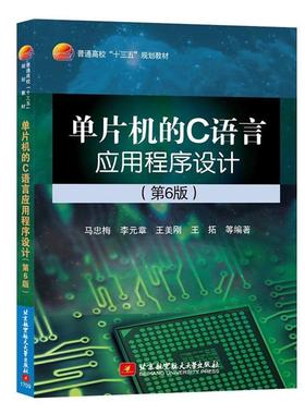 【正版】单片机的C语言应用程序设计 第6版马忠梅 李元章 王美刚 王 马忠梅、李元章、王美
