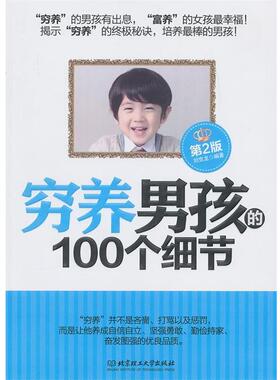 【正版书】 穷养男孩的100个细节 刘克龙 北京理工大学出版社