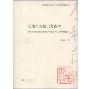 【正版书】 女性主义知识考古学 倪志娟 高等教育出版社图片
