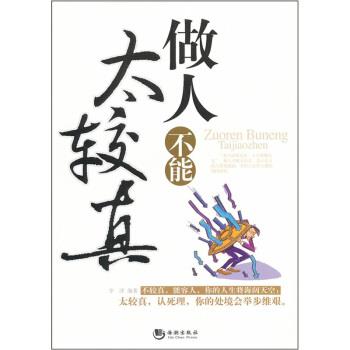 【正版书】做人不能太较真 李津