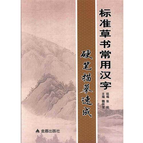 【正版书】 标准草书常用汉字硬笔描摹速成 魏秋芳 著作 金盾出版