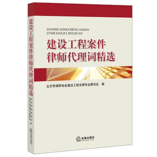 【正版书】 建设工程案件律师代理词精选 北京市律师协会建设工程法律专业委员会 编 法律出版社