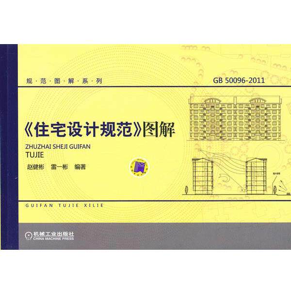 【正版书】 《住宅设计规范》图解 赵健彬,雷一彬　编著 机械工业出版社