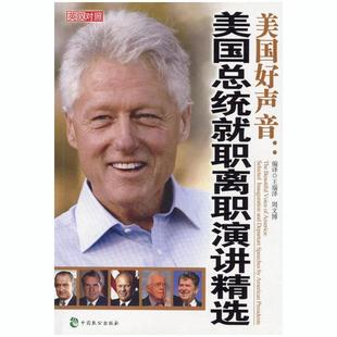 【正版】美好声音 美总统就职离职演讲精选（英汉对照） 王瑞泽、周文博