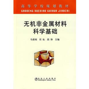 【正版书】 无机非金属材料科学基础 马爱琼 等主编 冶金工业出版社