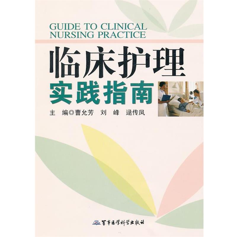 【正版书】 临床护理实践指南 刘峰 军事医学出版社