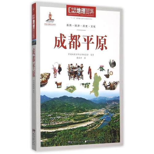 【正版书】 中国地理百科丛书:成都平原 《中国地理百科》丛书编委会编著 世界图书出版公司