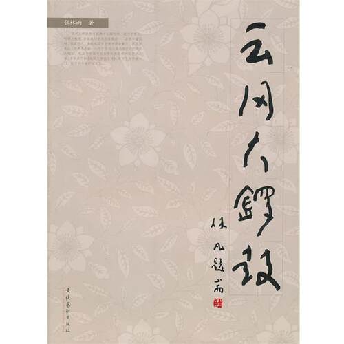 【正版书】 云冈大锣鼓 张林雨　著 文化艺术出版社
